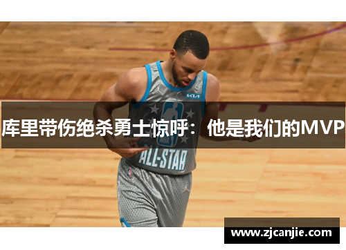 库里带伤绝杀勇士惊呼：他是我们的MVP